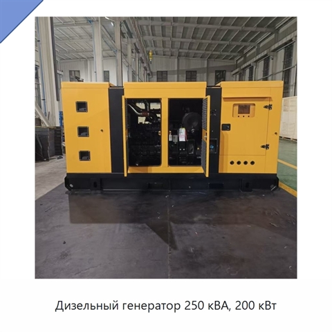 Дизельный генератор 250 кВА, 200 кВт