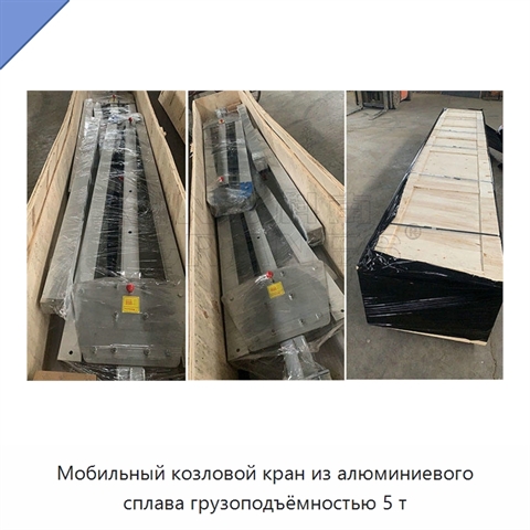Мобильный козловой кран из алюминиевого сплава грузоподъёмностью 5 т