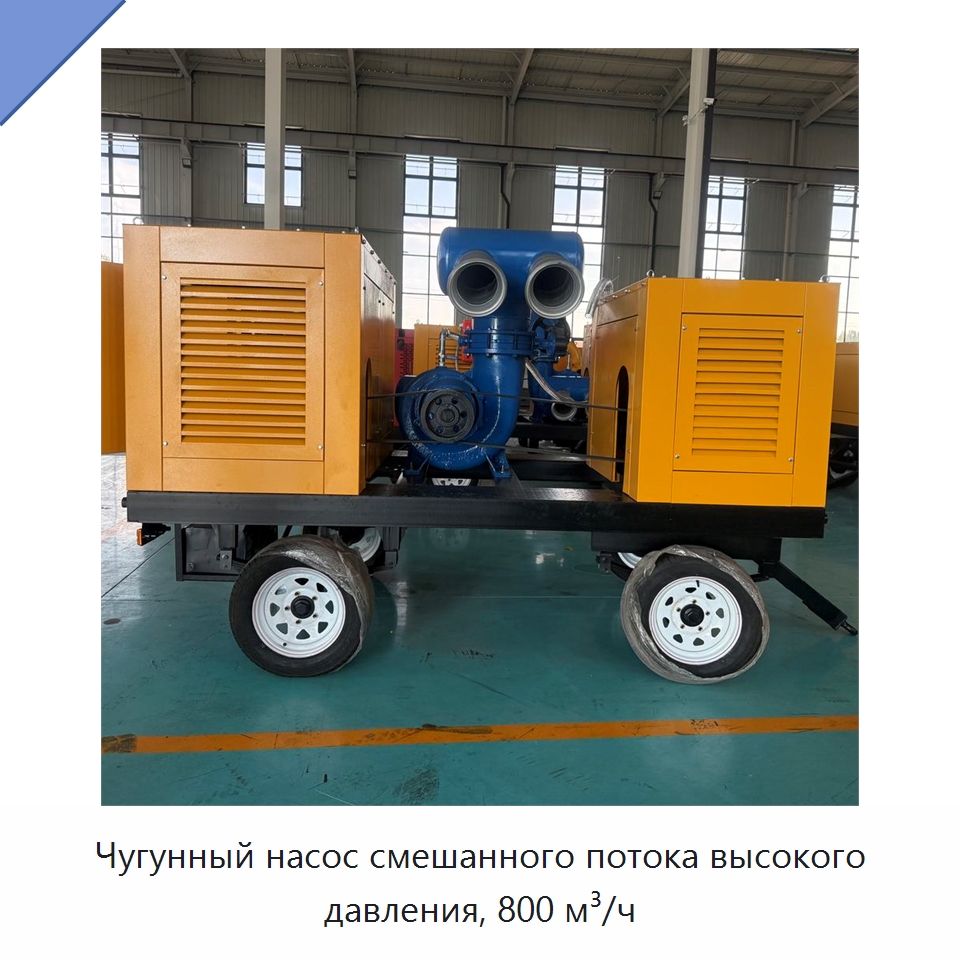 Чугунный насос смешанного потока высокого давления, 800 м³/ч — Насосы