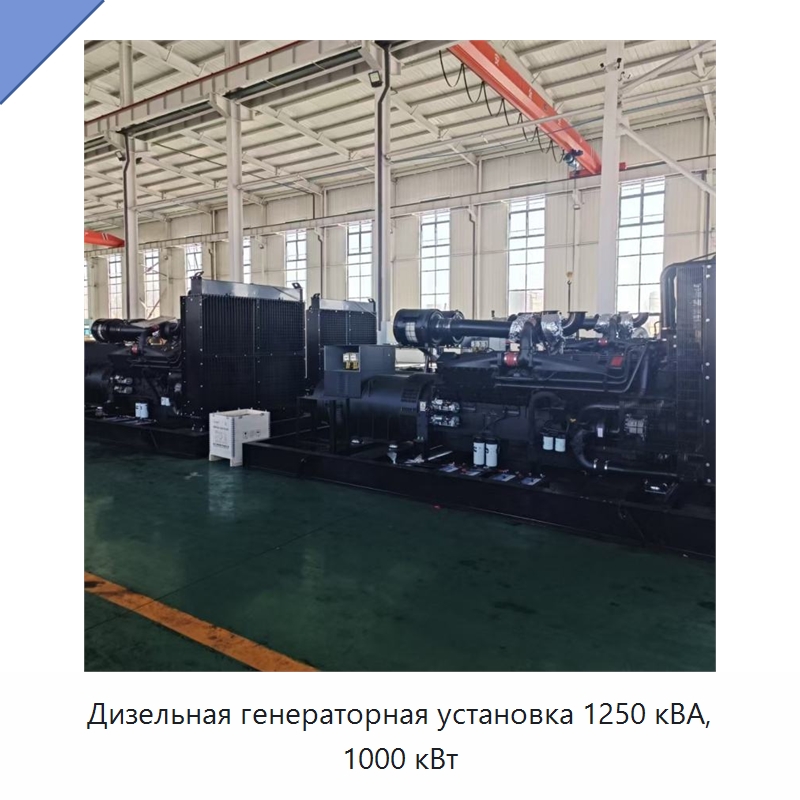 Дизельная генераторная установка 1250 кВА, 1000 кВт — Дизельные генераторы