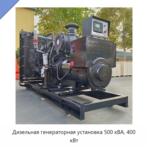 Дизельная генераторная установка 500 кВА, 400 кВт
