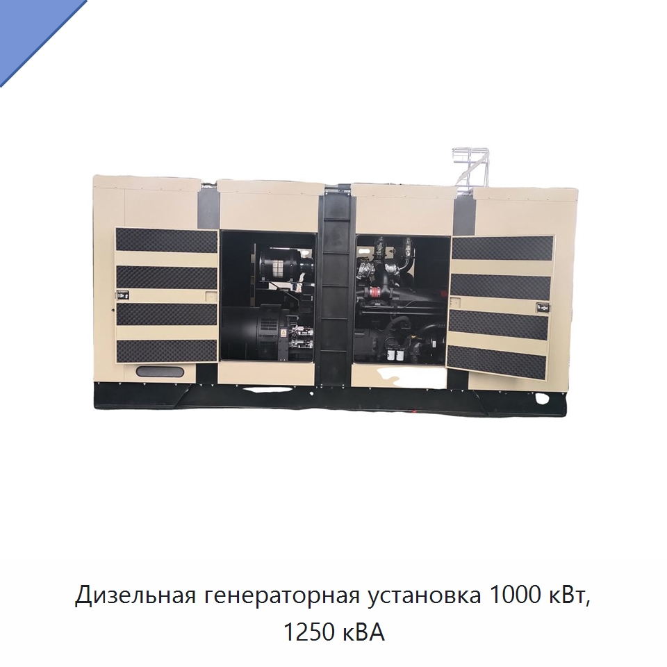 Дизельная генераторная установка 1000 кВт, 1250 кВА — Дизельные генераторы