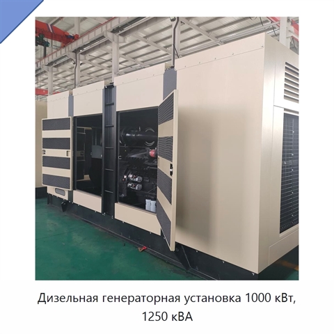 Дизельная генераторная установка 1000 кВт, 1250 кВА