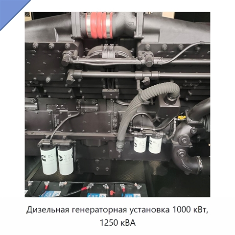 Дизельная генераторная установка 1000 кВт, 1250 кВА