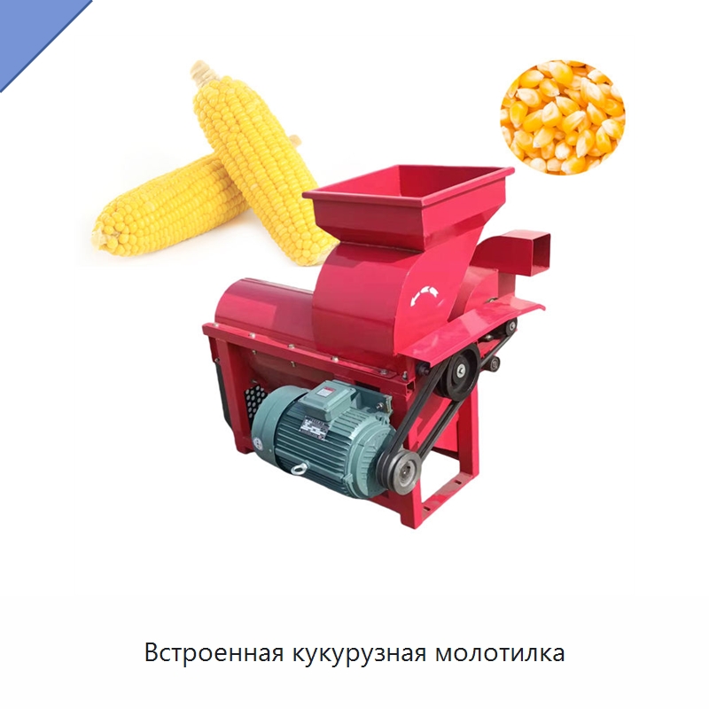 Встроенная кукурузная молотилка — Шелушильные машины