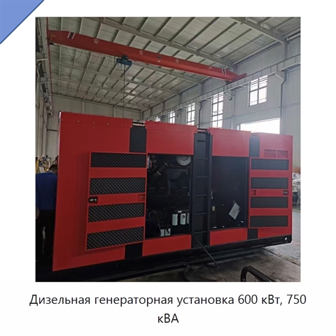 Дизельная генераторная установка 600 кВт, 750 кВА