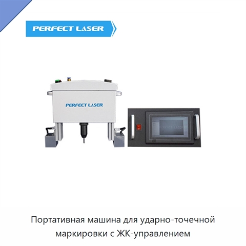 Портативная машина для ударно-точечной маркировки с ЖК-управлением