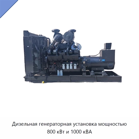 Дизельная генераторная установка мощностью 800 кВт и 1000 кВА