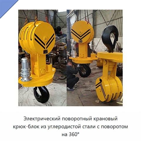 Электрический поворотный крановый крюк-блок из углеродистой стали с поворотом на 360°