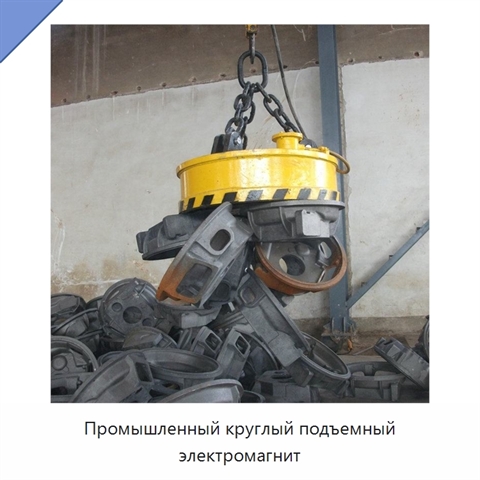 Промышленный круглый подъемный электромагнит