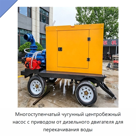 Многоступенчатый чугунный центробежный насос с приводом от дизельного двигателя для перекачивания воды