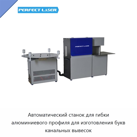 Автоматический станок для гибки алюминиевого профиля для изготовления букв канальных вывесок