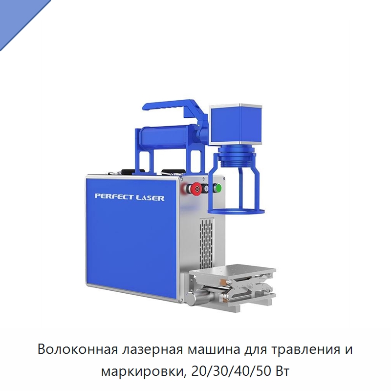 Волоконная лазерная машина для травления и маркировки, 20/30/40/50 Вт — Лазерные маркировочные станки