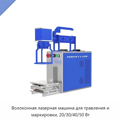Волоконная лазерная машина для травления и маркировки, 20/30/40/50 Вт