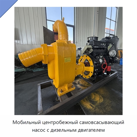 Мобильный центробежный самовсасывающий насос с дизельным двигателем