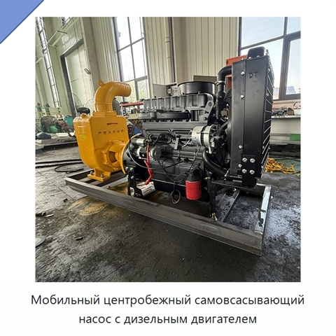 Мобильный центробежный самовсасывающий насос с дизельным двигателем