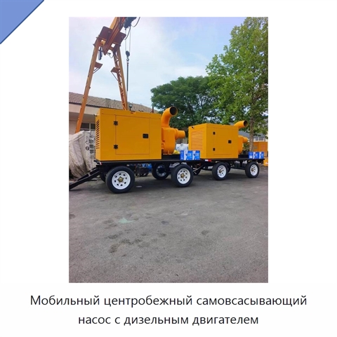 Мобильный центробежный самовсасывающий насос с дизельным двигателем