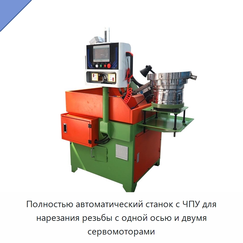 Полностью автоматический станок с ЧПУ для нарезания резьбы с одной осью и двумя сервомоторами — Металлоформовочное оборудование