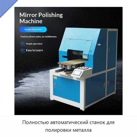 Полностью автоматический станок для полировки металла