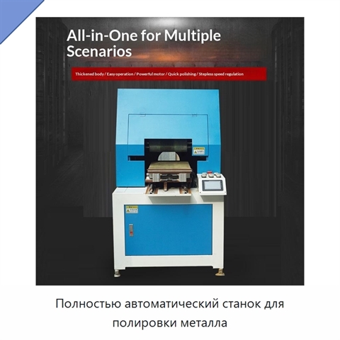 Полностью автоматический станок для полировки металла