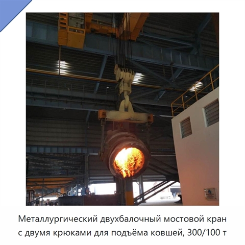 Металлургический двухбалочный мостовой кран с двумя крюками для подъёма ковшей, 300/100 т