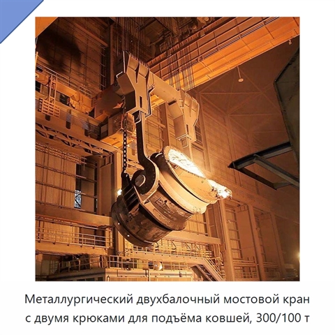 Металлургический двухбалочный мостовой кран с двумя крюками для подъёма ковшей, 300/100 т