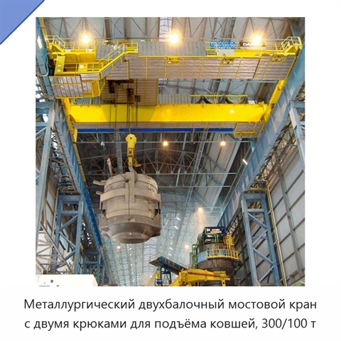 Металлургический двухбалочный мостовой кран с двумя крюками для подъёма ковшей, 300/100 т
