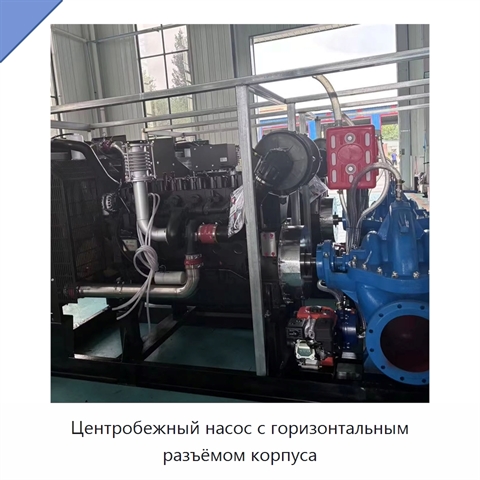 Центробежный насос с горизонтальным разъёмом корпуса