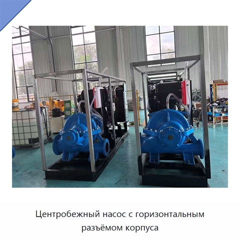 Центробежный насос с горизонтальным разъёмом корпуса