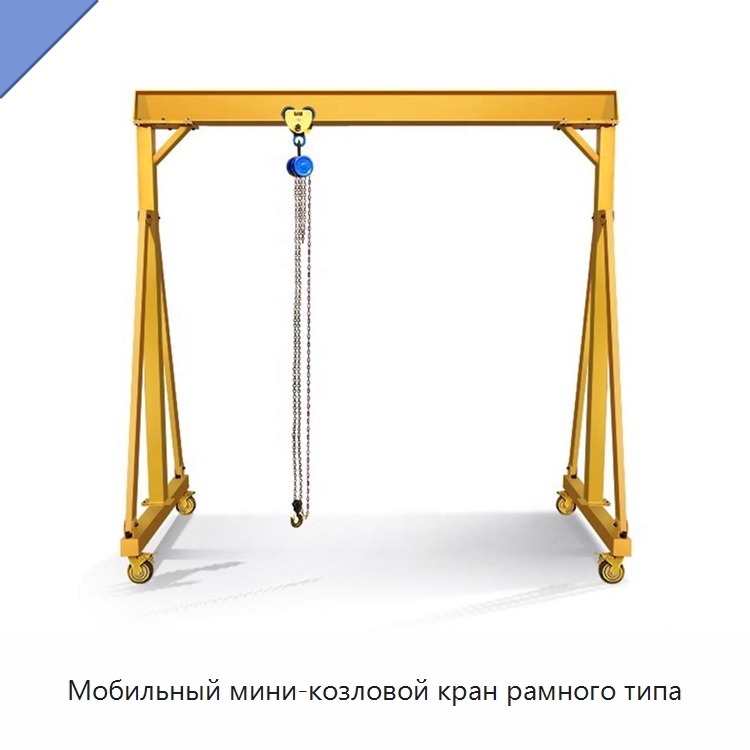 Мобильный мини-козловой кран рамного типа — Краны