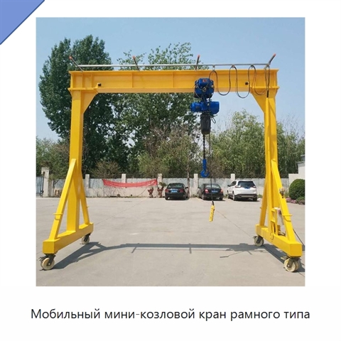 Мобильный мини-козловой кран рамного типа