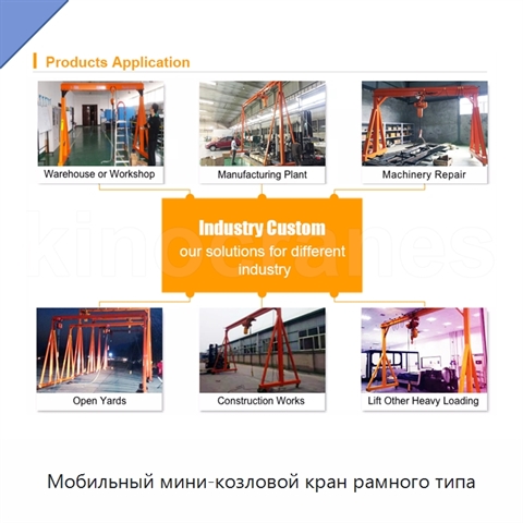 Мобильный мини-козловой кран рамного типа