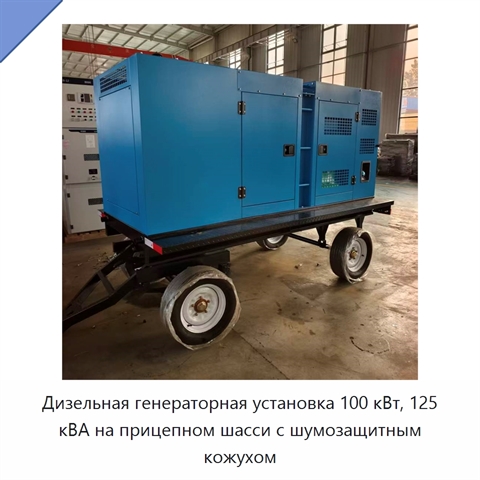 Дизельная генераторная установка 100 кВт, 125 кВА на прицепном шасси с шумозащитным кожухом