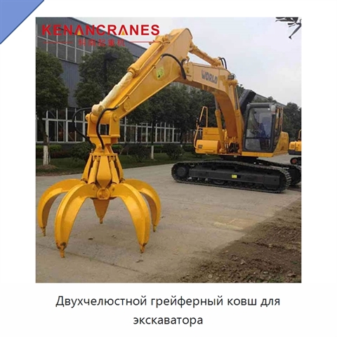 Двухчелюстной грейферный ковш для экскаватора