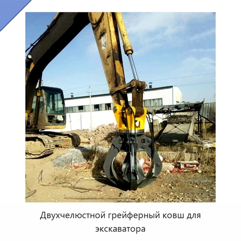 Двухчелюстной грейферный ковш для экскаватора