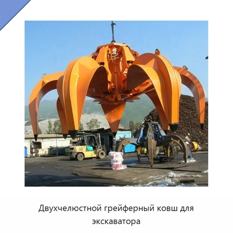 Двухчелюстной грейферный ковш для экскаватора