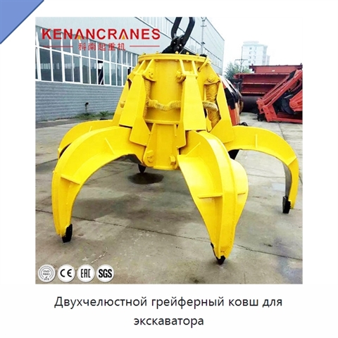 Двухчелюстной грейферный ковш для экскаватора