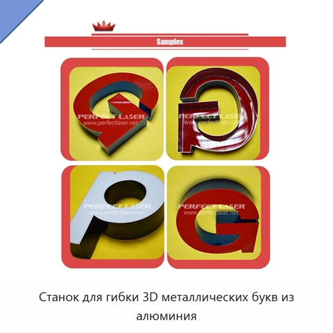 Станок для гибки 3D металлических букв из алюминия