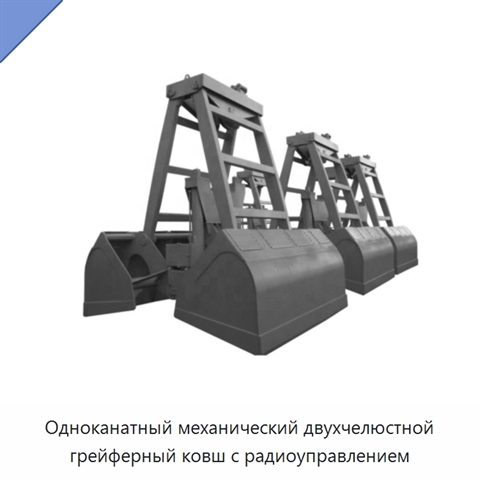 Одноканатный механический двухчелюстной грейферный ковш с радиоуправлением