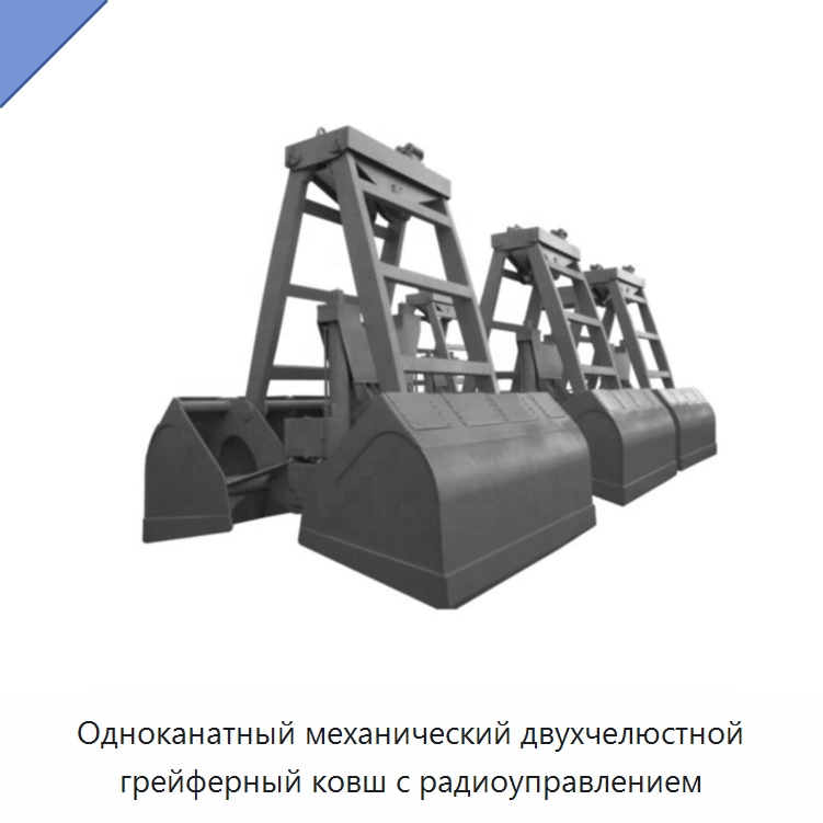 Одноканатный механический двухчелюстной грейферный ковш с радиоуправлением — Навесное оборудование для строительной техники
