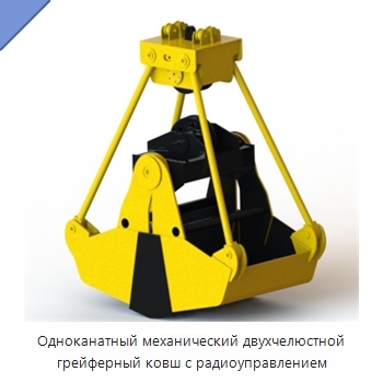 Одноканатный механический двухчелюстной грейферный ковш с радиоуправлением