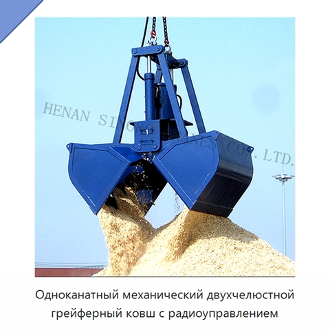 Одноканатный механический двухчелюстной грейферный ковш с радиоуправлением