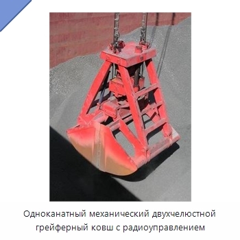 Одноканатный механический двухчелюстной грейферный ковш с радиоуправлением