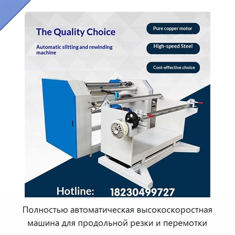 Полностью автоматическая высокоскоростная машина для продольной резки и перемотки