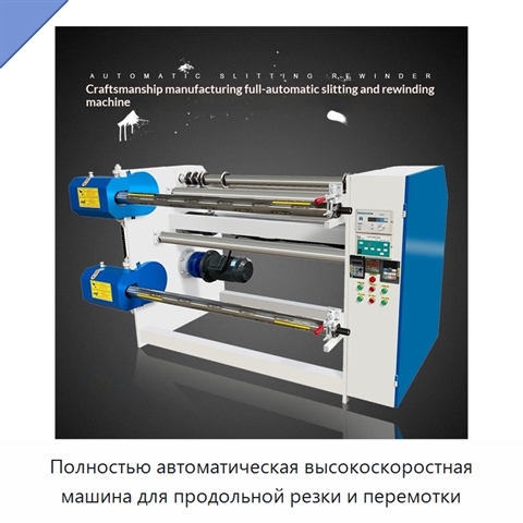 Полностью автоматическая высокоскоростная машина для продольной резки и перемотки