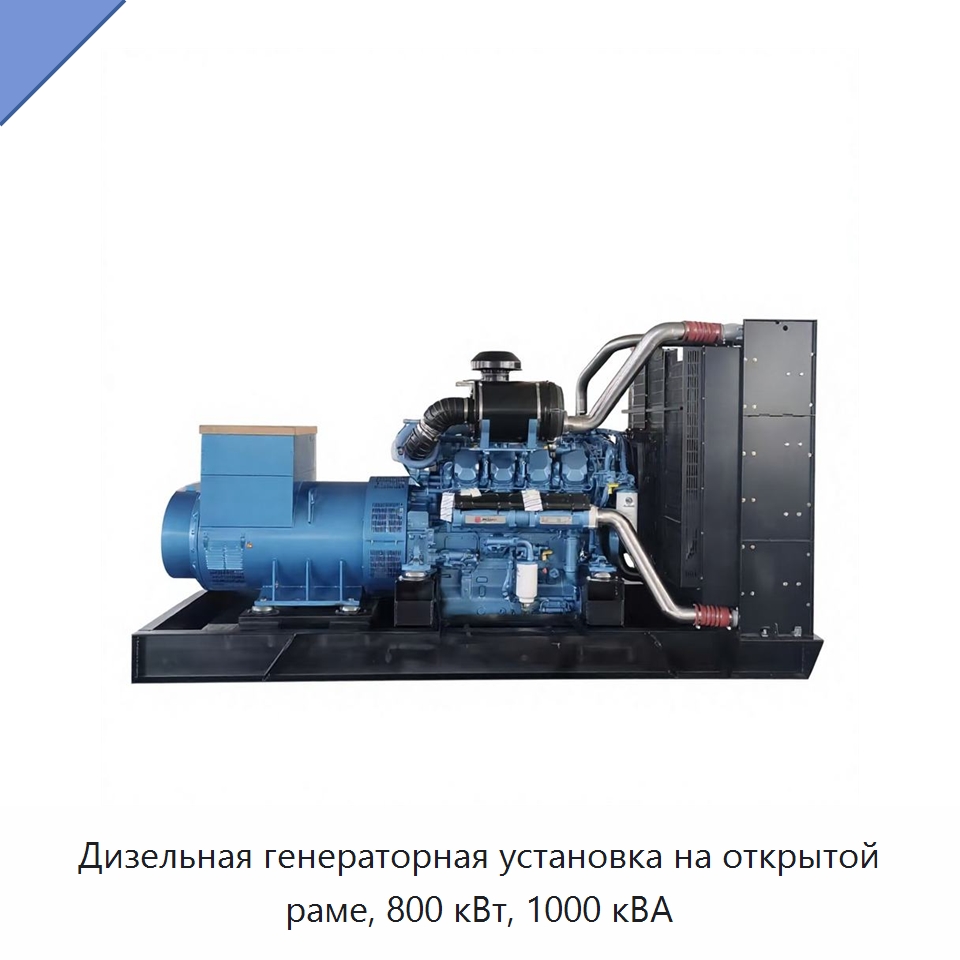 Дизельная генераторная установка на открытой раме, 800 кВт, 1000 кВА — Дизельные генераторы