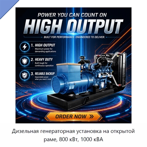 Дизельная генераторная установка на открытой раме, 800 кВт, 1000 кВА