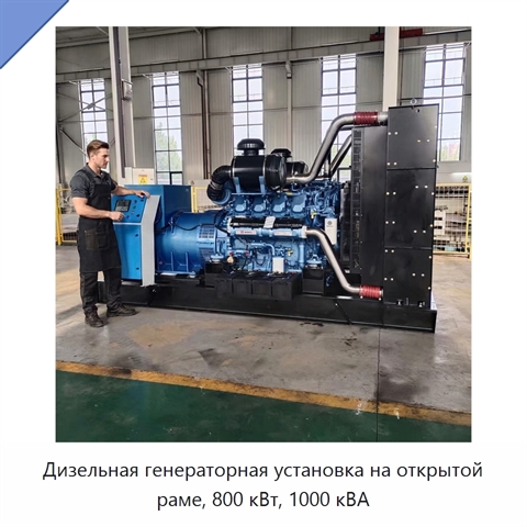Дизельная генераторная установка на открытой раме, 800 кВт, 1000 кВА