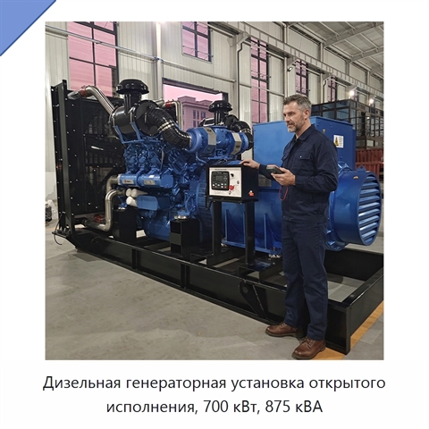 Дизельная генераторная установка открытого исполнения, 700 кВт, 875 кВА