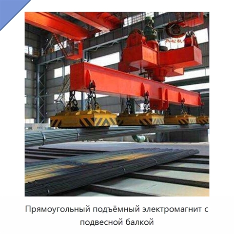 Прямоугольный подъёмный электромагнит с подвесной балкой